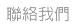 聯絡我們