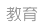 教育