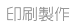 設計印刷製作